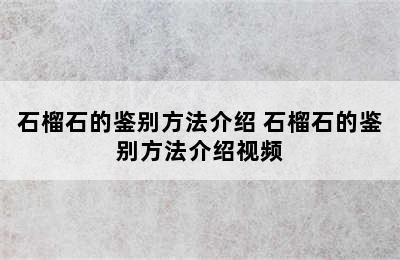 石榴石的鉴别方法介绍 石榴石的鉴别方法介绍视频